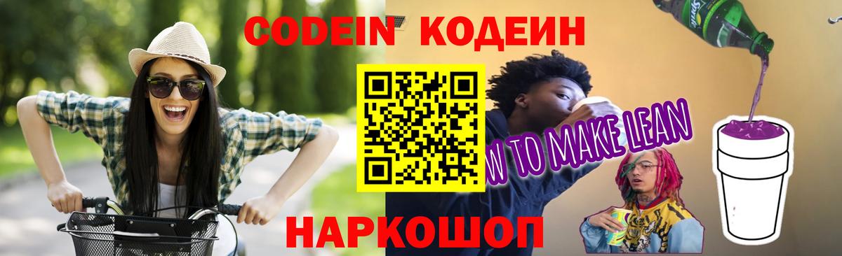 Codein Purple Drank  Вход с VPN  Павловский Посад 